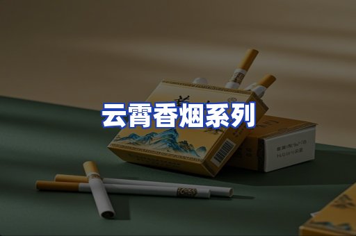 云霄香烟系列